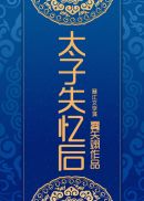 太子失忆后被我拱了格格党