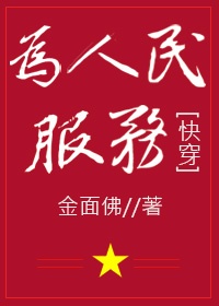 为人民服务快穿全文阅读