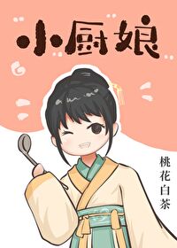 小厨娘个人资料