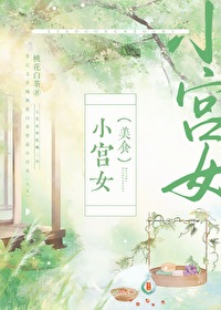 小宫女(美食)桃花白茶25