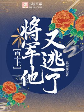 皇上，将军他又逃了