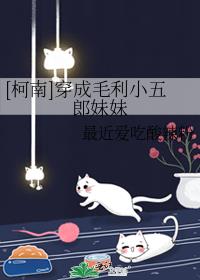 [柯南]穿成毛利小五郎妹妹