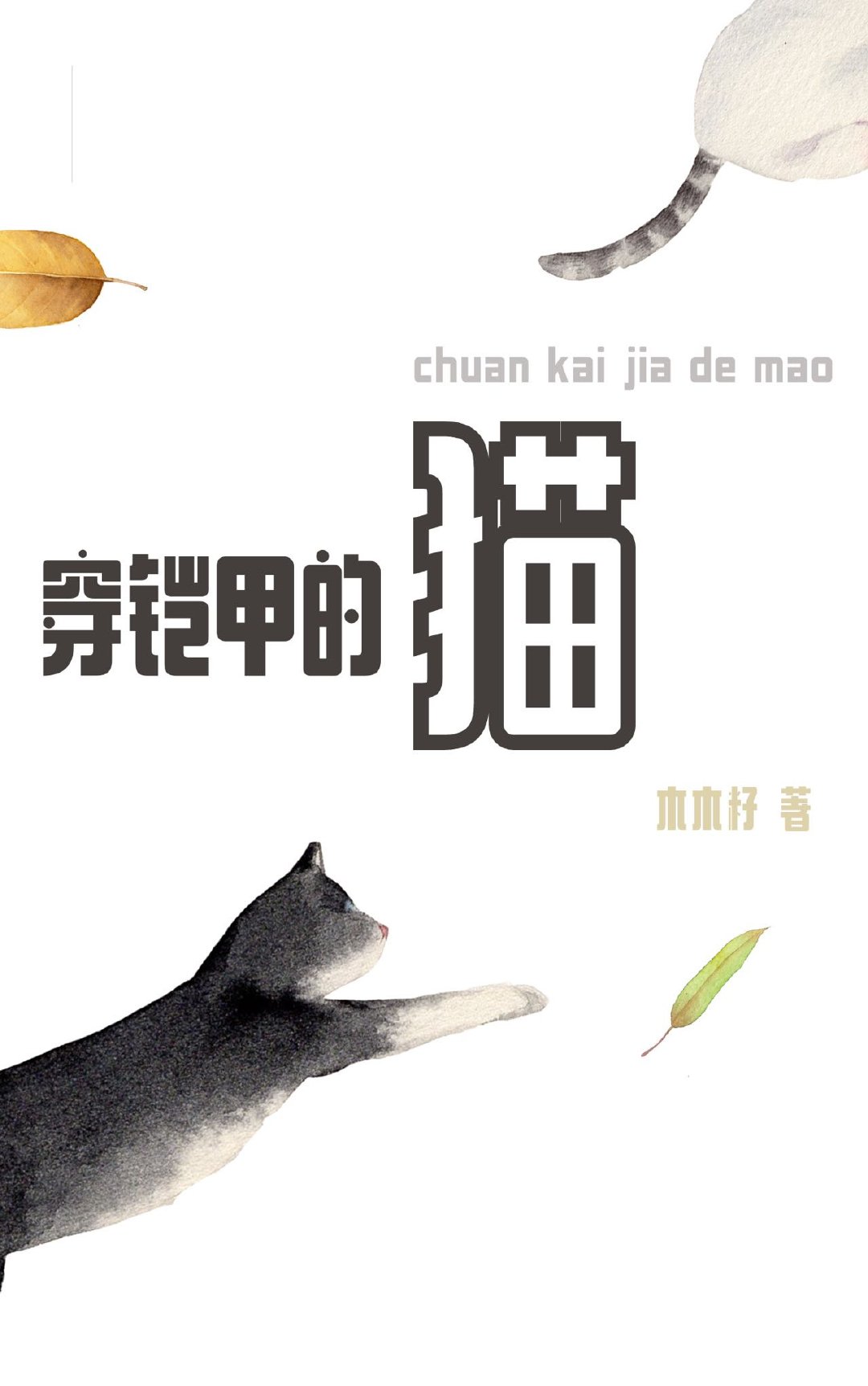 穿铠甲的猫