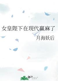 女皇陛下在现代赢麻了