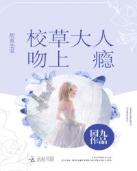 甜蜜恋爱:校草大人吻上瘾 小说