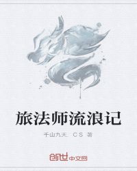 旅法师流浪记