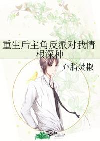 重生后主角反派对我情根深种 漫画