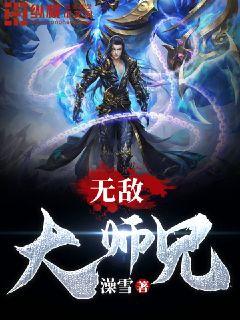 无敌大师兄类型的玄幻小说