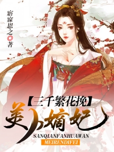 三千繁花挽：美人嫡妃