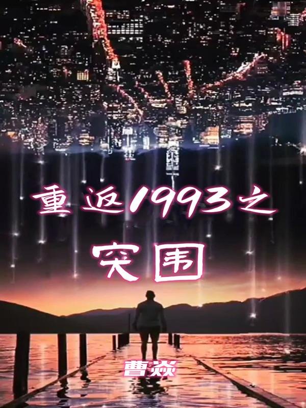 重返1993剧组