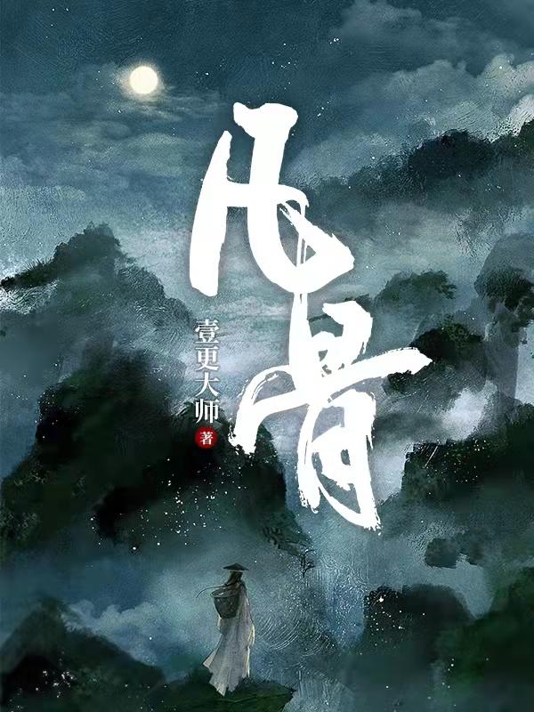 凡骨小说一更大师