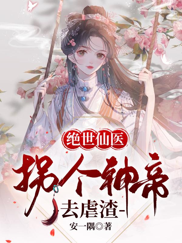 绝世仙医:拐个神帝去虐渣南烟染