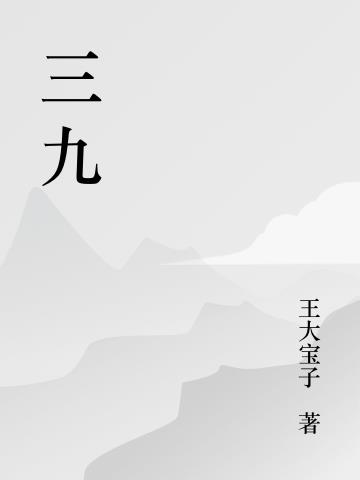 三九