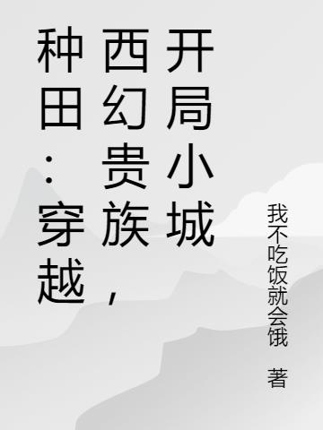 种田：穿越西幻贵族，开局小城