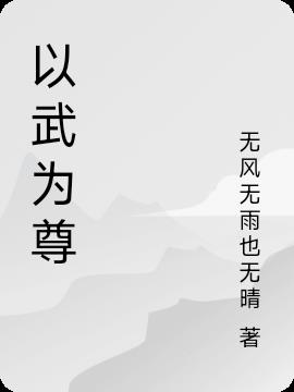 以武为尊