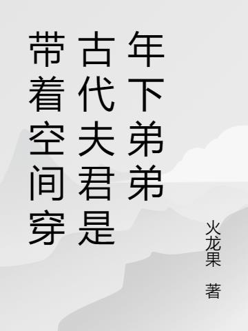 带着空间穿古代夫君是年下弟弟