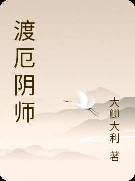 渡厄阴师