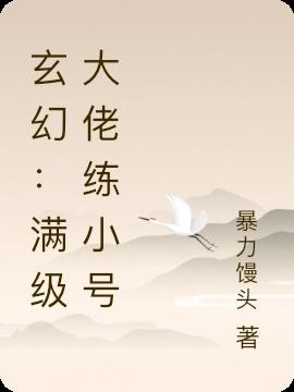 玄幻：满级大佬练小号