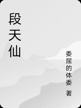 段天仙