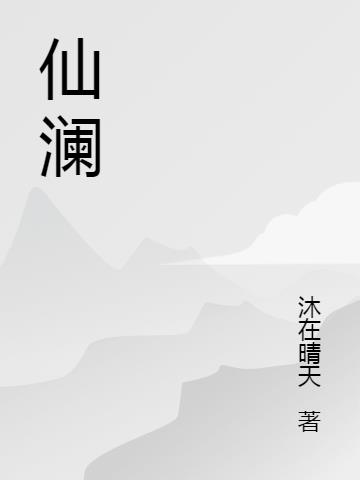 仙澜