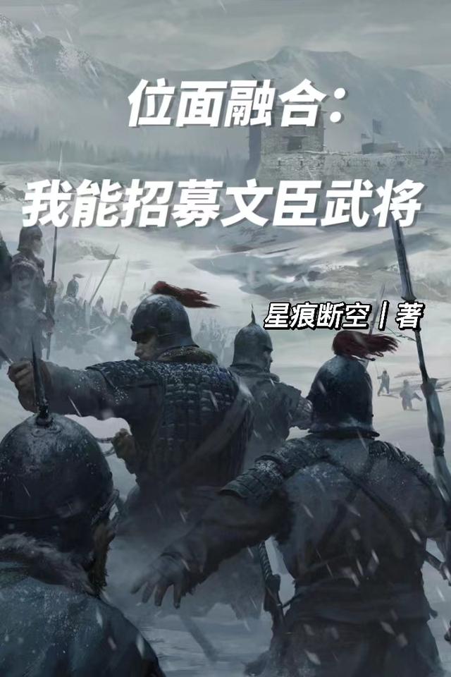 位面融合：我能招募文臣武将