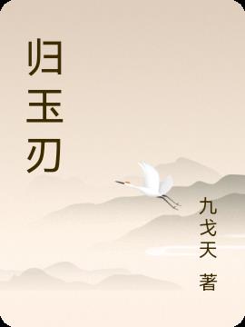 归玉刃