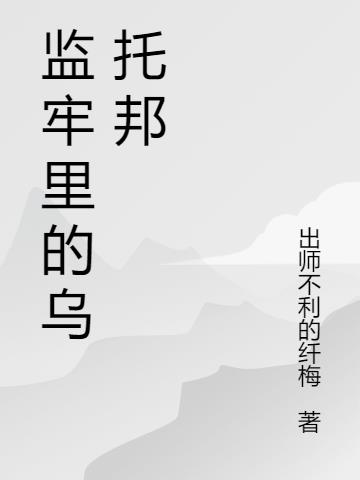 监牢里的乌托邦