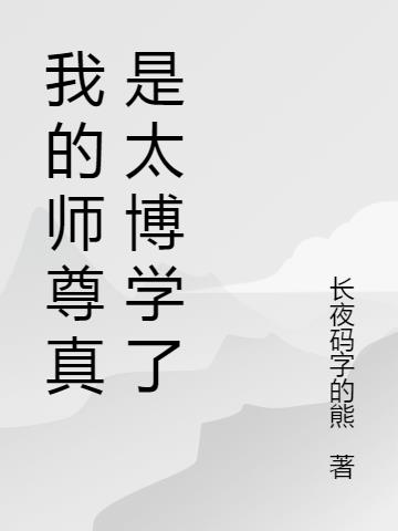 我的师尊真是太博学了