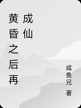 黄昏之后再成仙