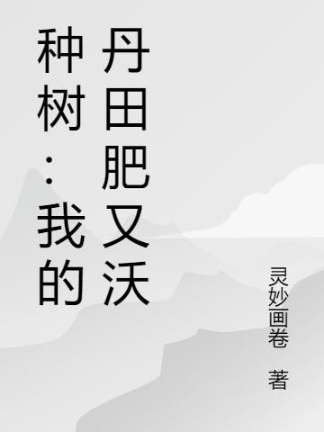 种树：我的丹田肥又沃