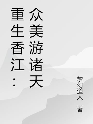 重生香江：众美游诸天