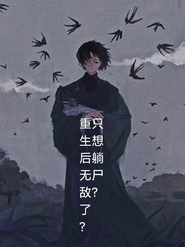 重生后无敌了？只想躺尸？