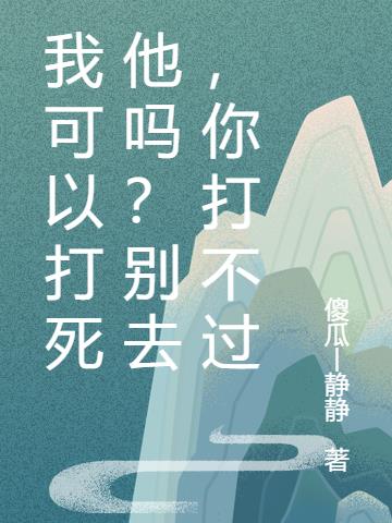 我可以打死他吗？别去，你打不过