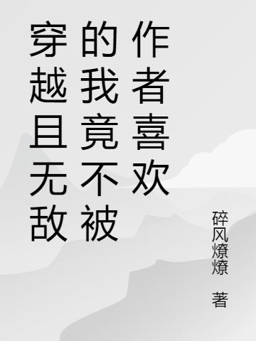 穿越且无敌的我竟不被作者喜欢