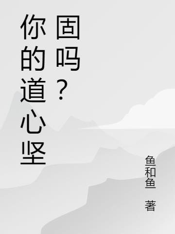 你的道心坚固吗？