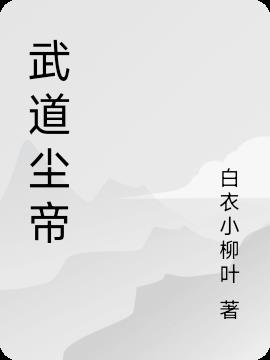 武道尘帝