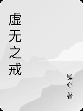 虚无之戒