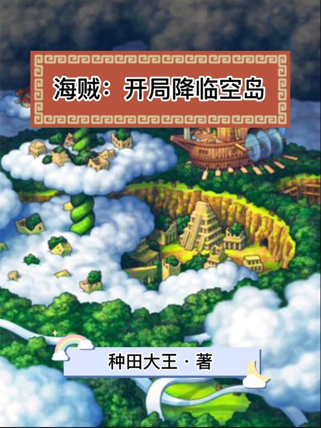 海贼:开局降临空岛完整版