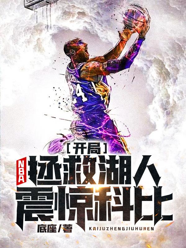 NBA：开局拯救湖人，震惊科比