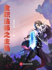 全职法师之黎星小说免费阅读