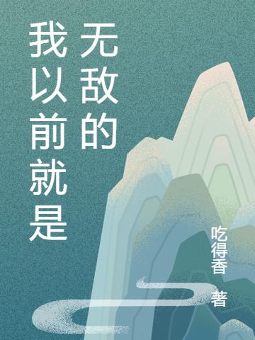 我以前就是无敌的