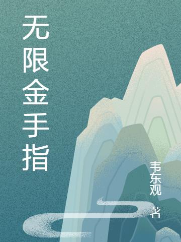 无限金手指