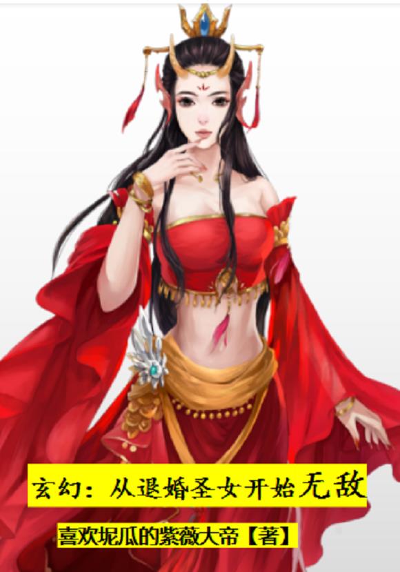 玄幻：从退婚圣女开始无敌