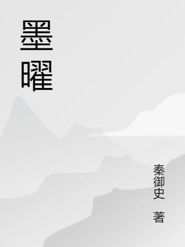 墨曜