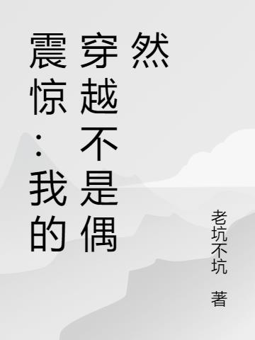 震惊：我的穿越不是偶然