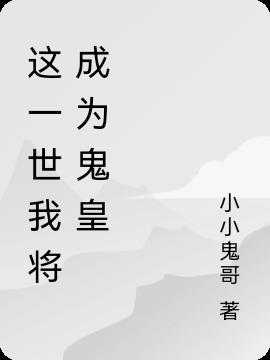 这一世我将成为鬼皇