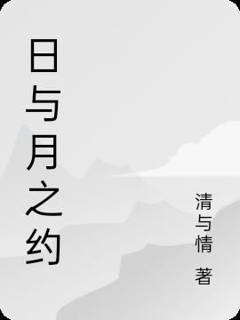 日与月之约