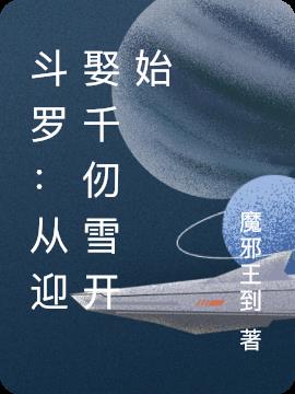 斗罗：从迎娶千仞雪开始