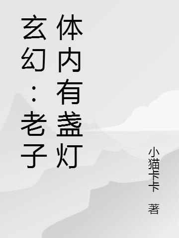 玄幻：老子体内有盏灯