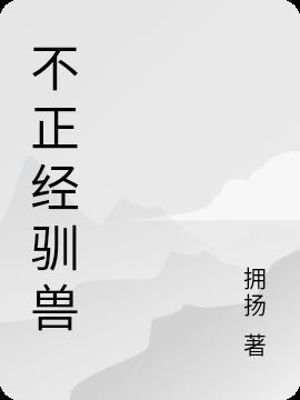 不正经驯兽